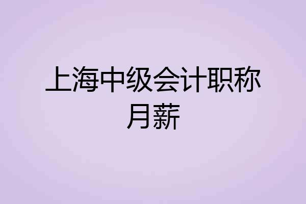 上海中级会计职称月薪