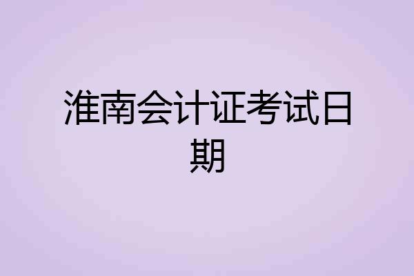 淮南会计证考试日期