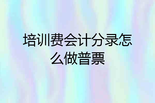 培训费会计分录怎么做普票