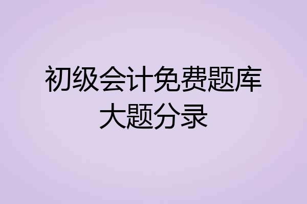 初级会计免费题库大题分录