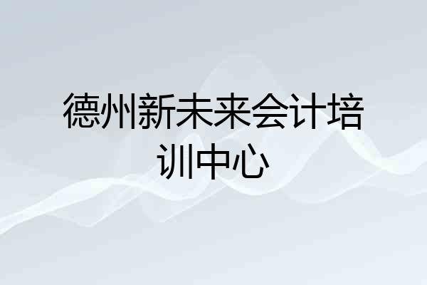 德州新未来会计培训中心