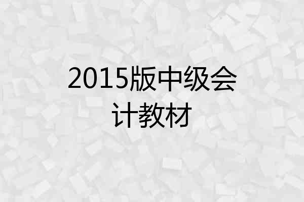 2015版中级会计教材