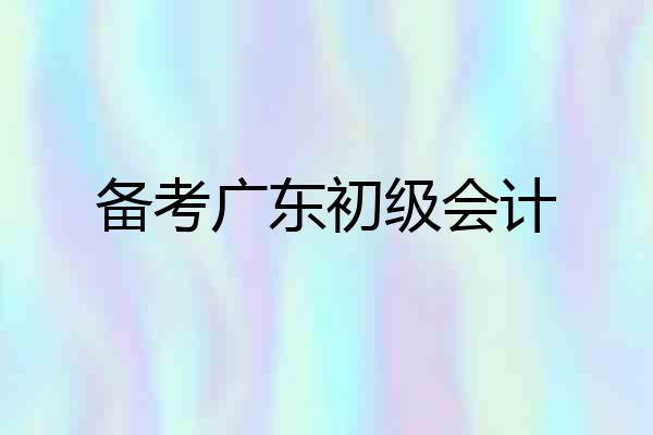 备考广东初级会计