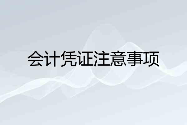 会计凭证注意事项