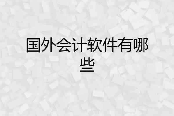 国外会计软件有哪些