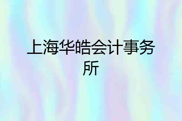 上海华皓会计事务所