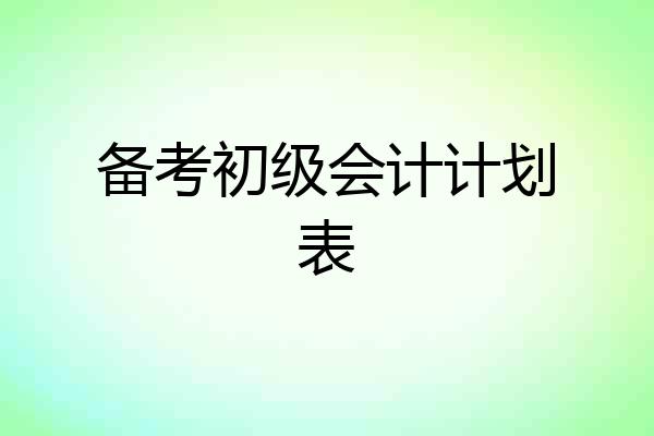 备考初级会计计划表