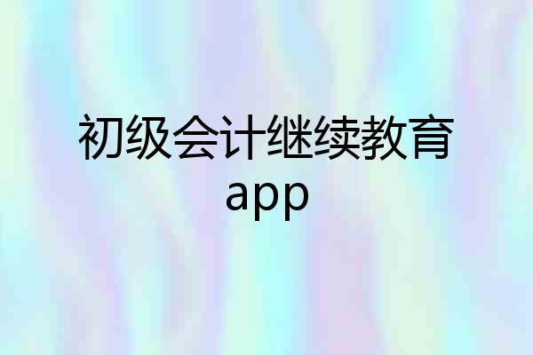 初级会计继续教育app