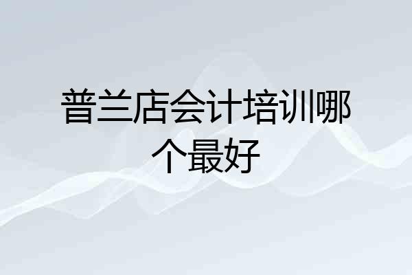 普兰店会计培训哪个最好