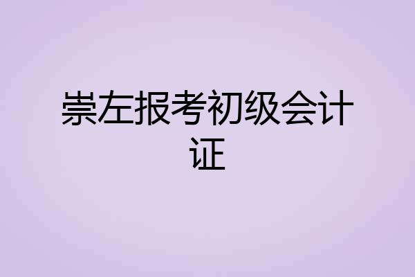 崇左报考初级会计证