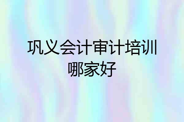 巩义会计审计培训哪家好