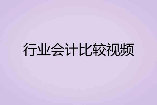 行业会计比较视频