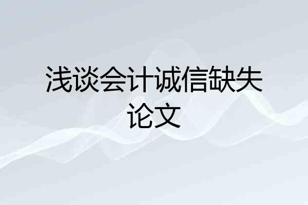 浅谈会计诚信缺失论文