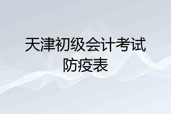 天津初级会计考试防疫表