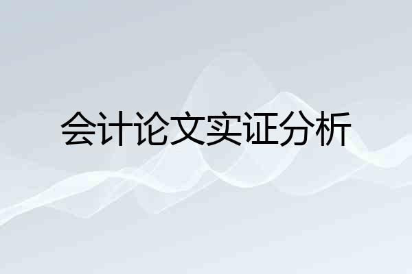 会计论文实证分析