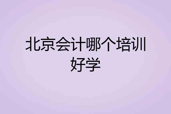 北京会计哪个培训好学