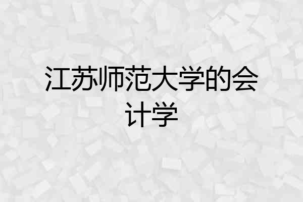 江苏师范大学的会计学