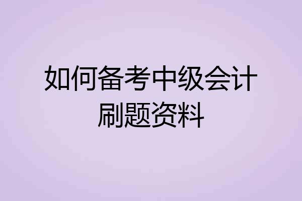 如何备考中级会计刷题资料