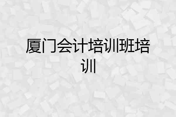 厦门会计培训班培训