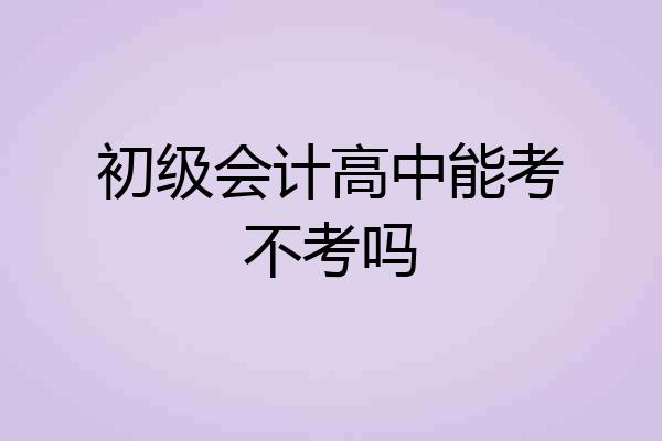 初级会计高中能考不考吗