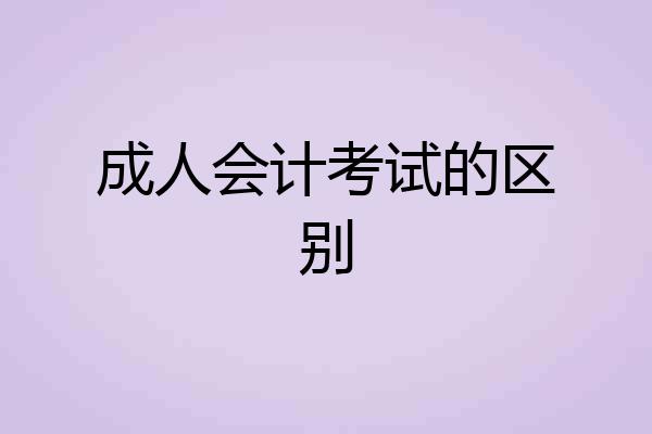 成人会计考试的区别