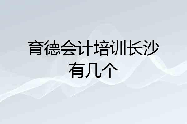 育德会计培训长沙有几个