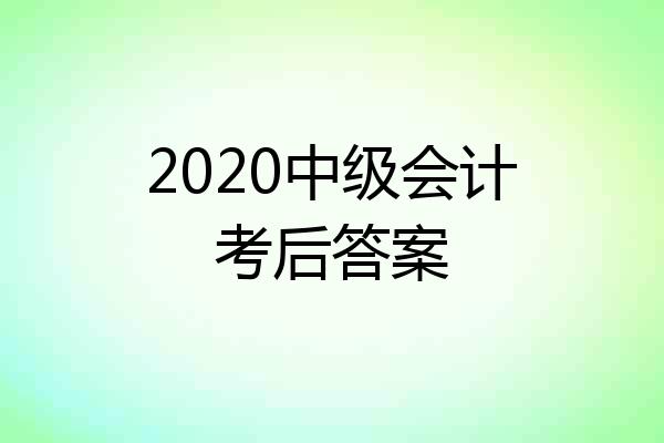 2020中级会计考后答案