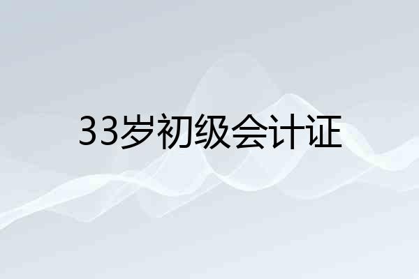 33岁初级会计证