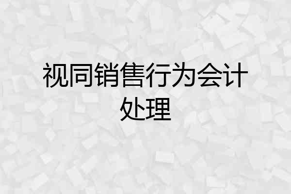 视同销售行为会计处理