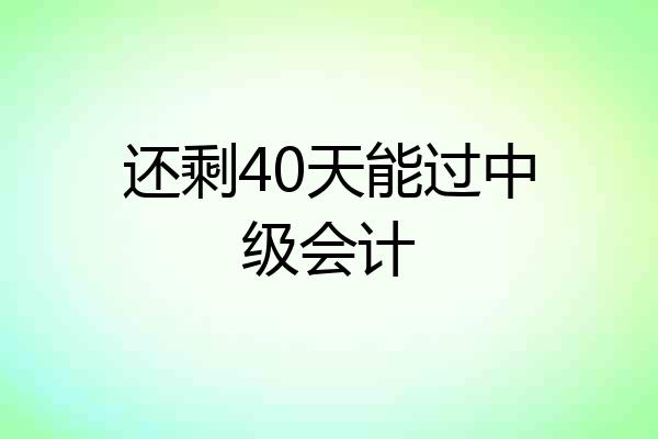还剩40天能过中级会计