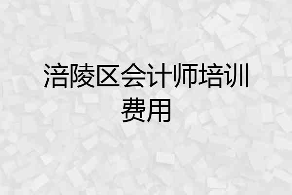 涪陵区会计师培训费用