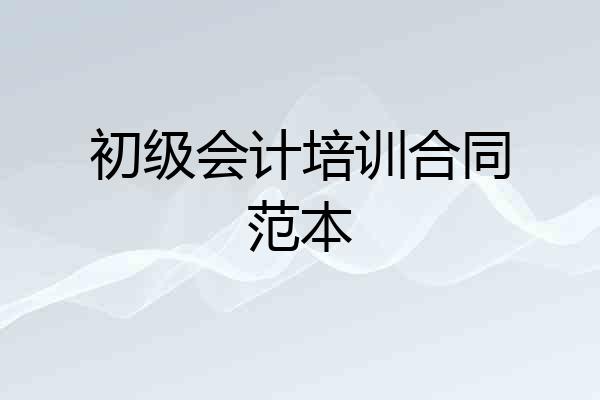 初级会计培训合同范本