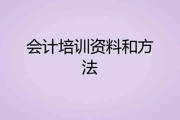 会计培训资料和方法