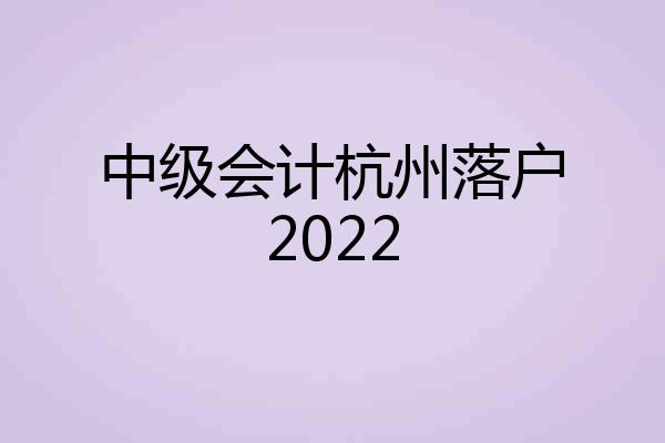 中级会计杭州落户2022