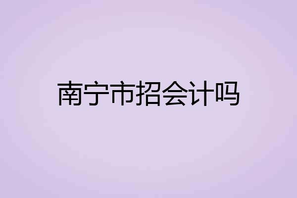 南宁市招会计吗
