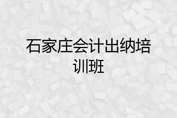 石家庄会计出纳培训班
