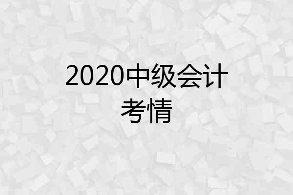 2020中级会计考情