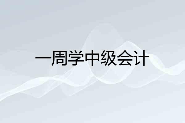 一周学中级会计