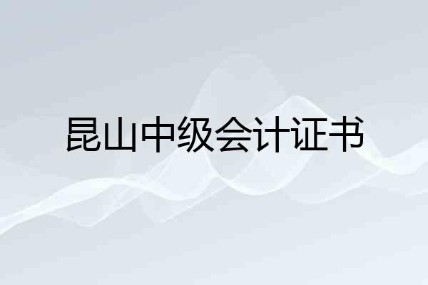 昆山中级会计证书