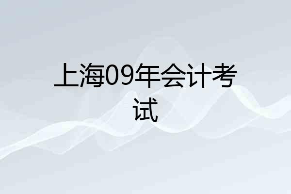 上海09年会计考试