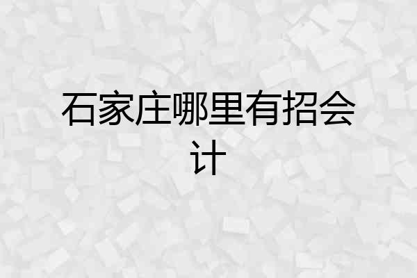 石家庄哪里有招会计