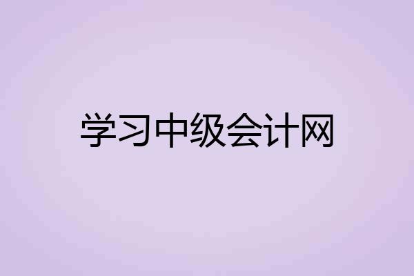 学习中级会计网