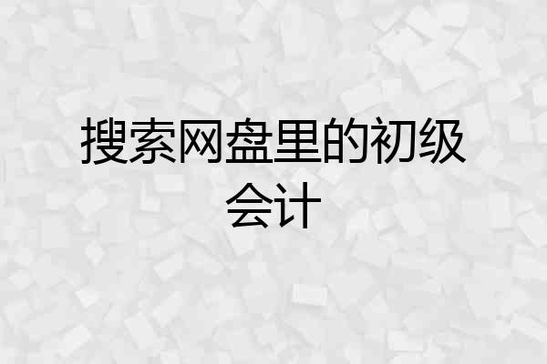 搜索网盘里的初级会计