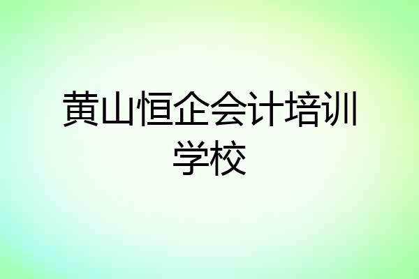 黄山恒企会计培训学校