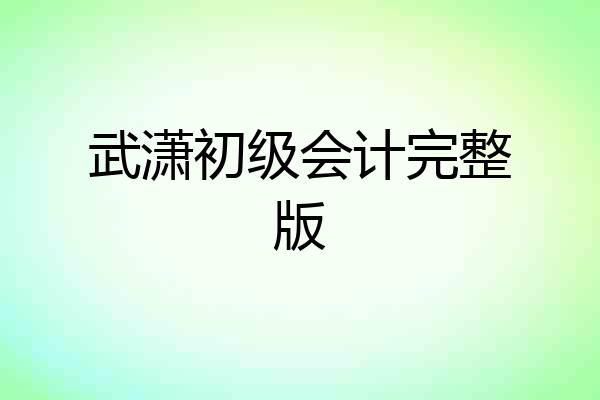 武潇初级会计完整版