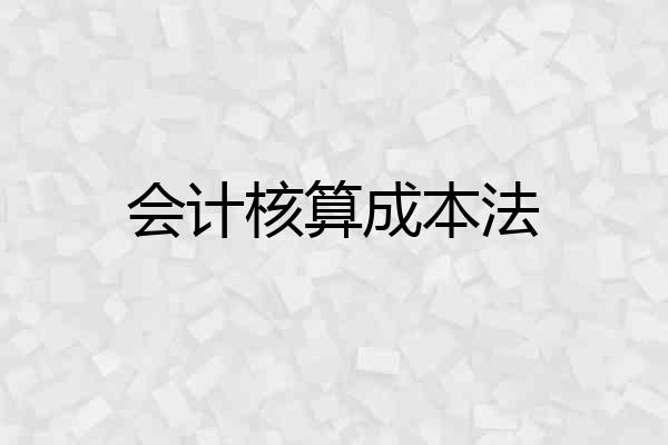 会计核算成本法