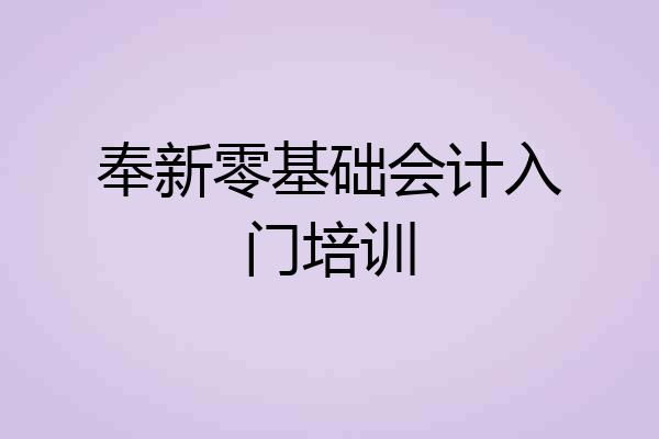 奉新零基础会计入门培训