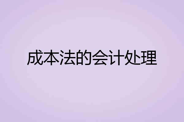 成本法的会计处理