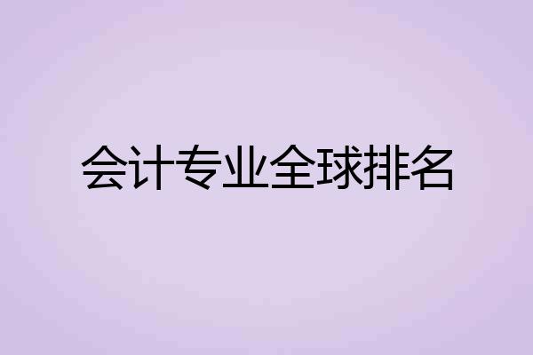 会计专业全球排名