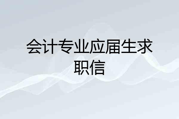 会计专业应届生求职信
